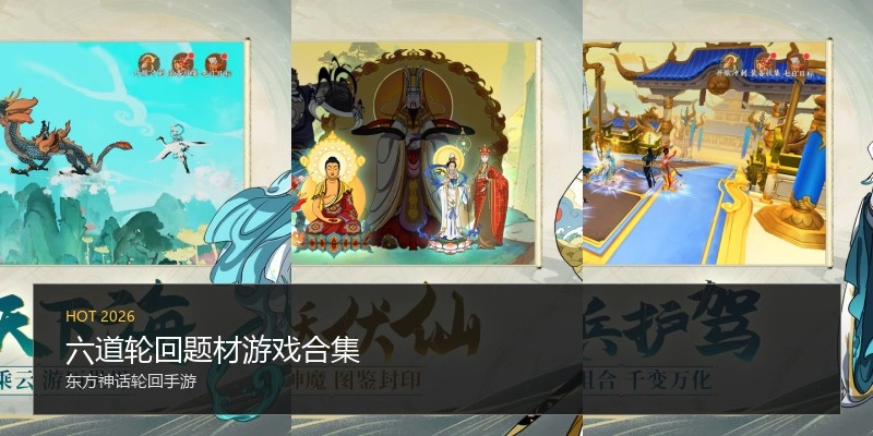 六道轮回题材游戏合集