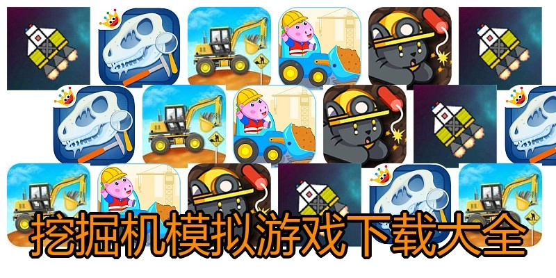 挖掘机模拟游戏下载大全