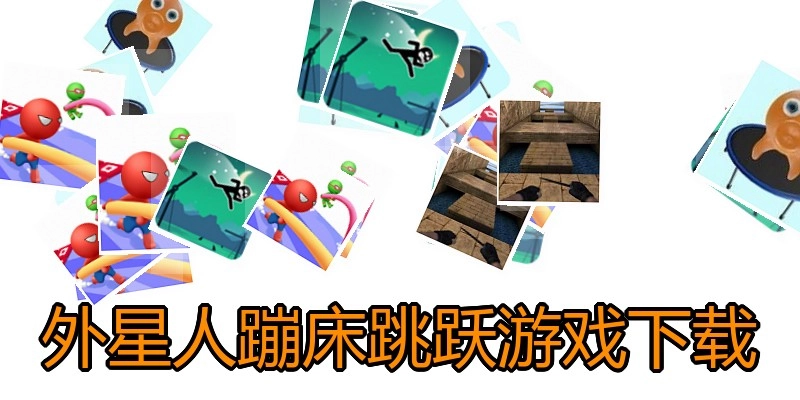 外星人蹦床跳跃游戏下载