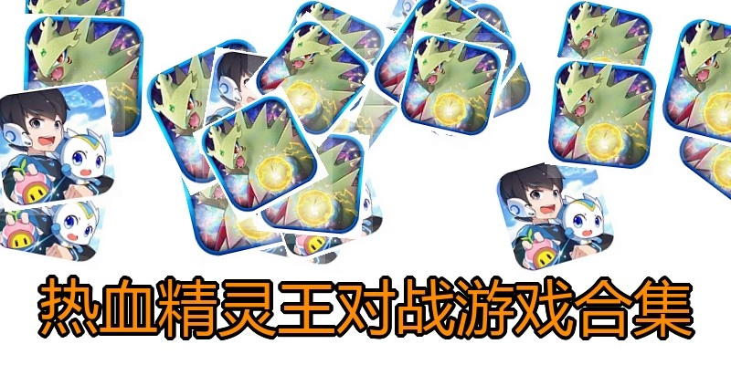 热血精灵王对战游戏合集