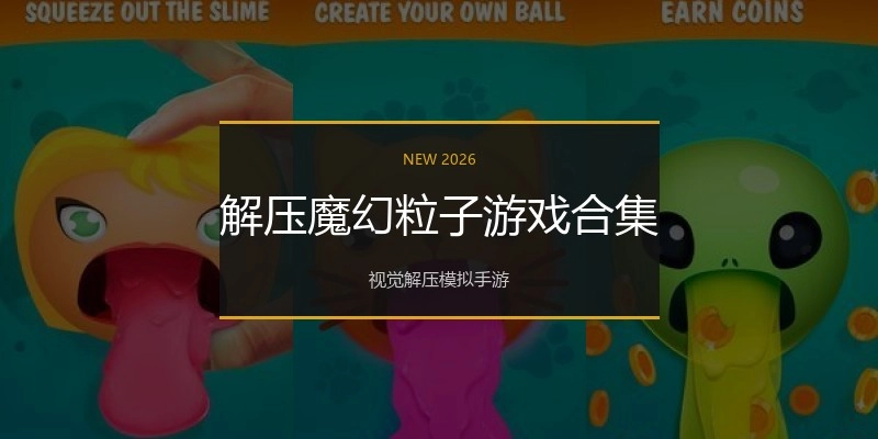 解压魔幻粒子游戏合集