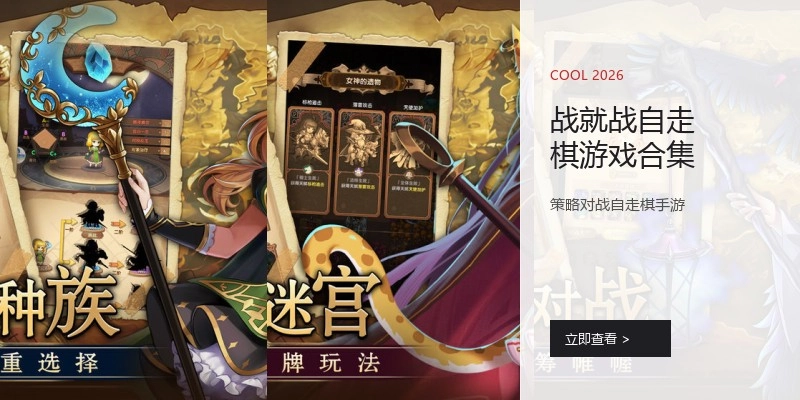 战就战自走棋游戏合集