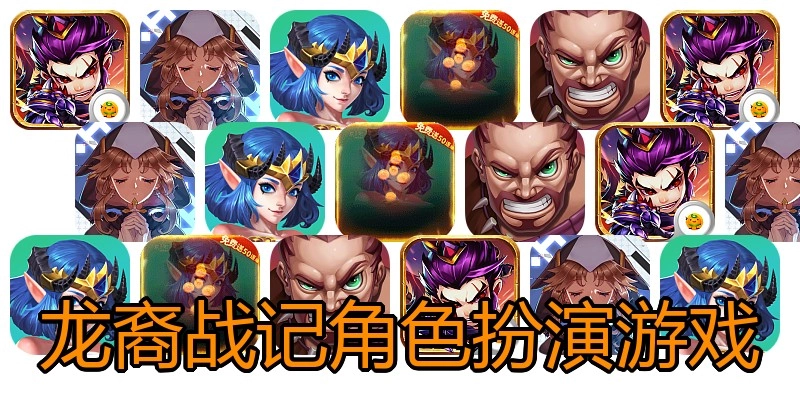 龙裔战记角色扮演游戏