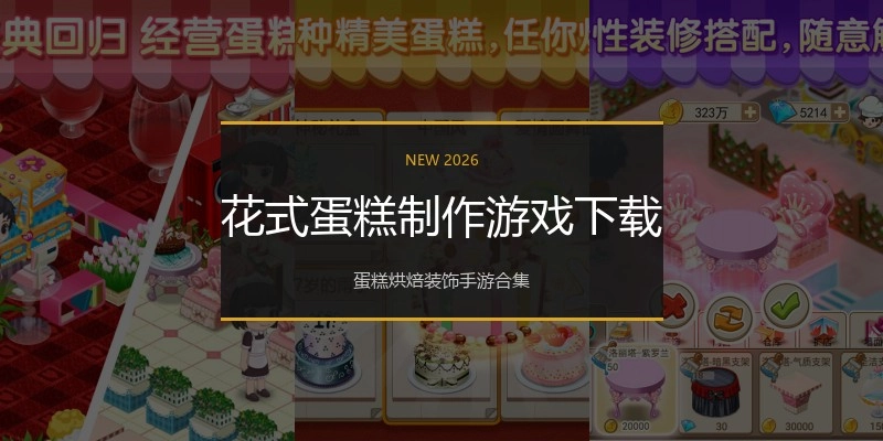花式蛋糕制作游戏下载