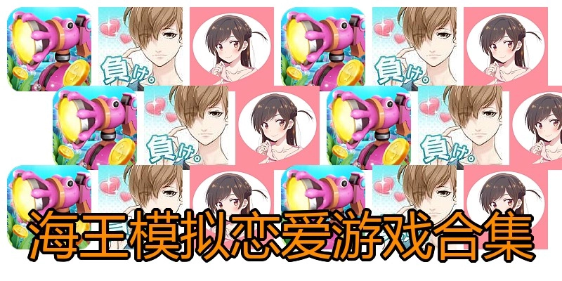 海王模拟恋爱游戏合集
