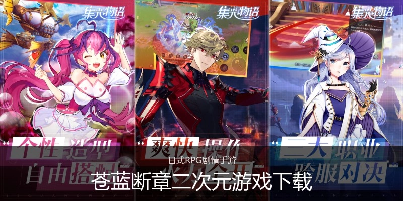 苍蓝断章二次元游戏下载