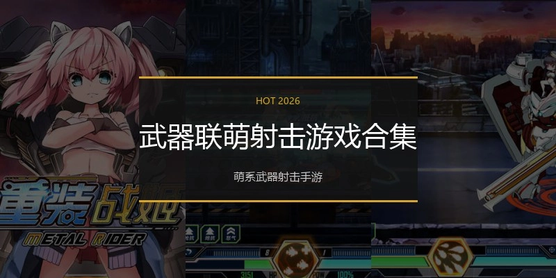 武器联萌射击游戏合集