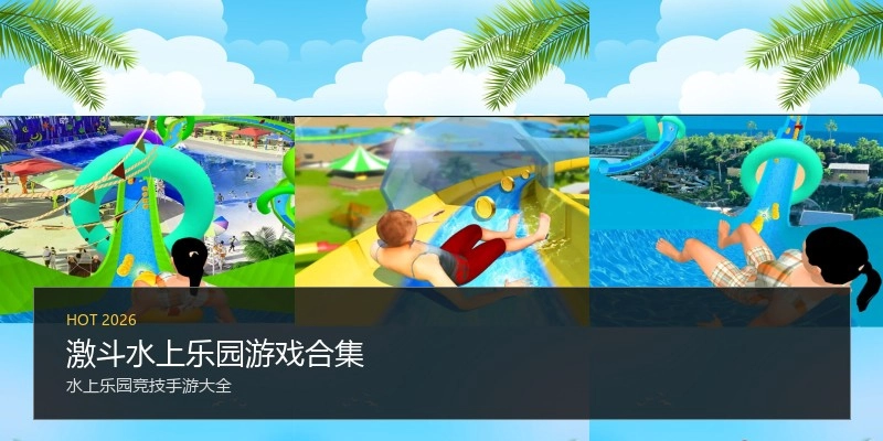 激斗水上乐园游戏合集