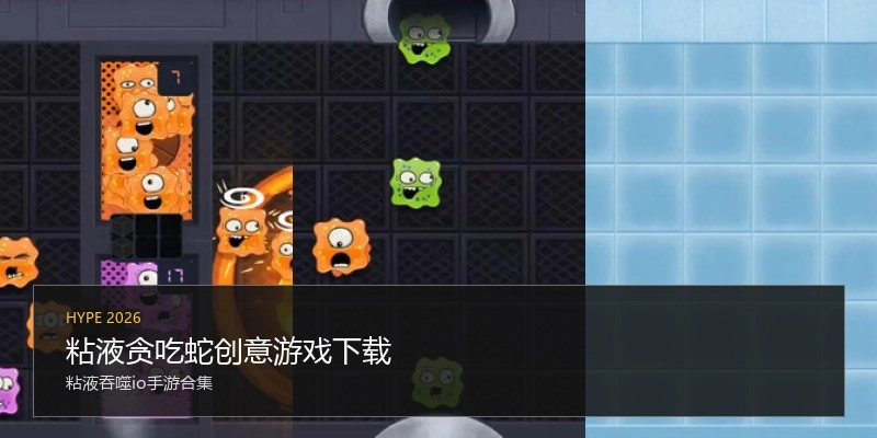 粘液贪吃蛇创意游戏下载