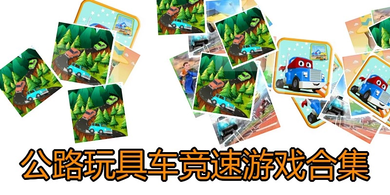 公路玩具车竞速游戏合集