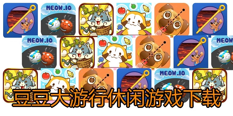 豆豆大游行休闲游戏下载