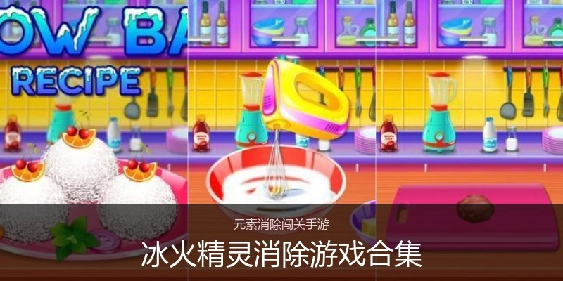 冰火精灵消除游戏合集