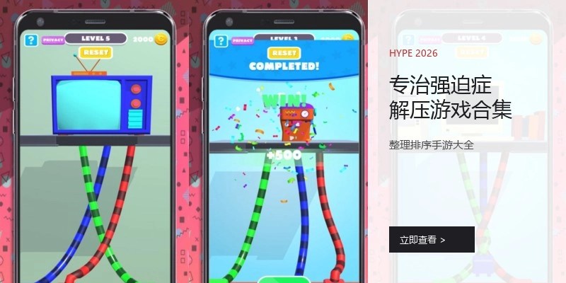 专治强迫症解压游戏合集