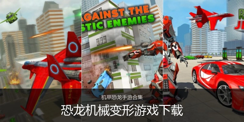 恐龙机械变形游戏下载