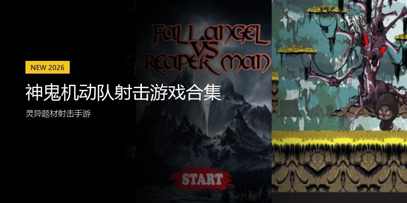 神鬼机动队射击游戏合集