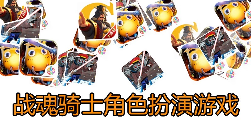 战魂骑士角色扮演游戏