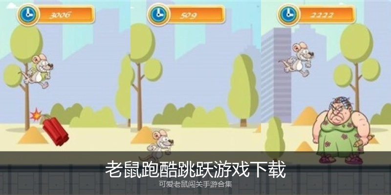 老鼠跑酷跳跃游戏下载