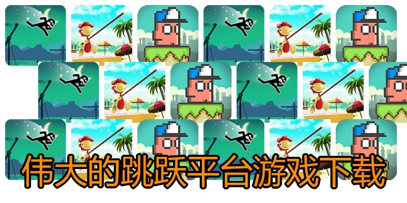 伟大的跳跃平台游戏下载