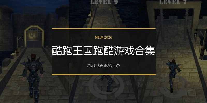 酷跑王国跑酷游戏合集