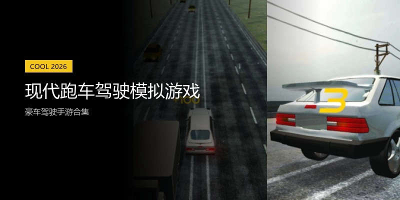 现代跑车驾驶模拟游戏