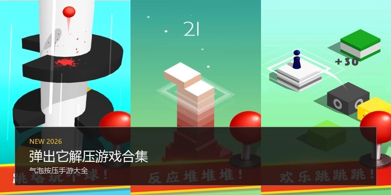 弹出它解压游戏合集