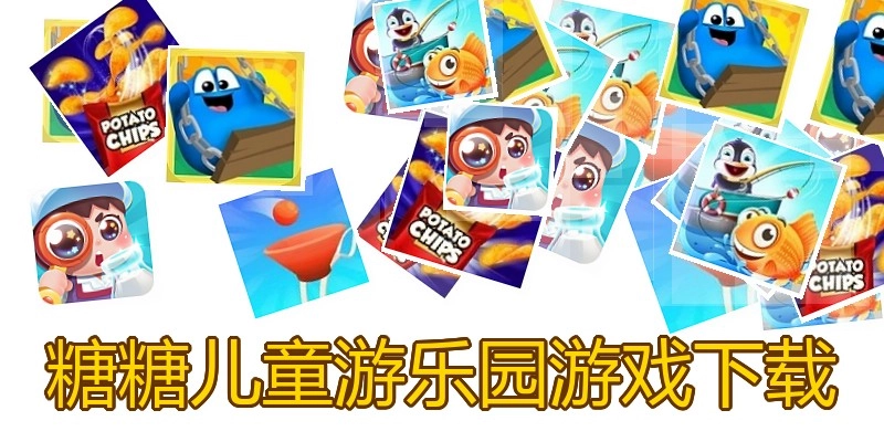 糖糖儿童游乐园游戏下载