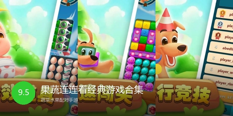果蔬连连看经典游戏合集
