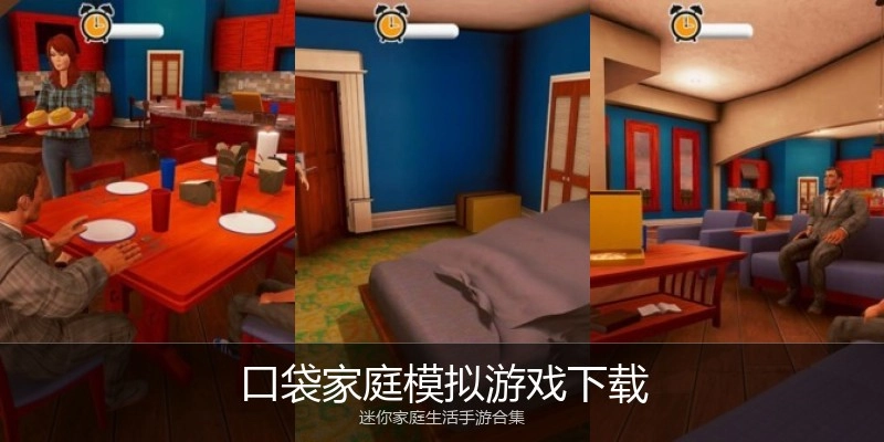 口袋家庭模拟游戏下载