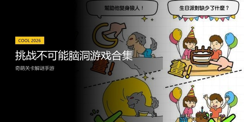 挑战不可能脑洞游戏合集