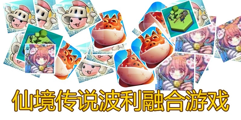 仙境传说波利融合游戏