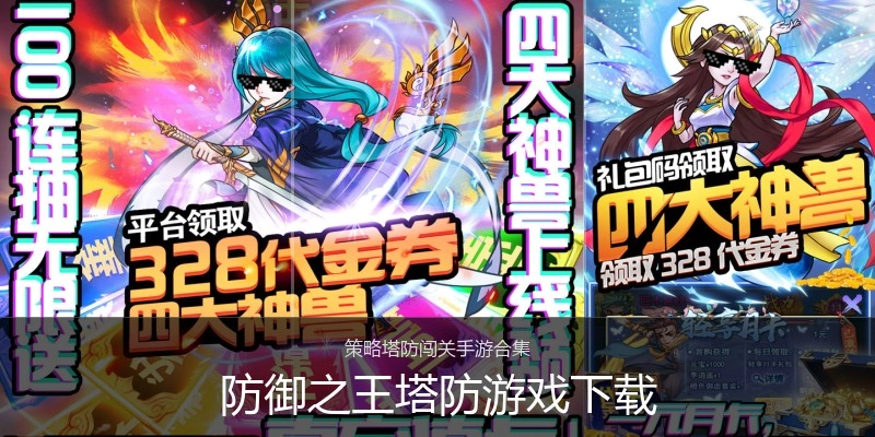 防御之王塔防游戏下载