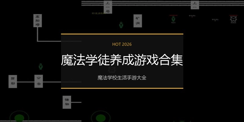 魔法学徒养成游戏合集