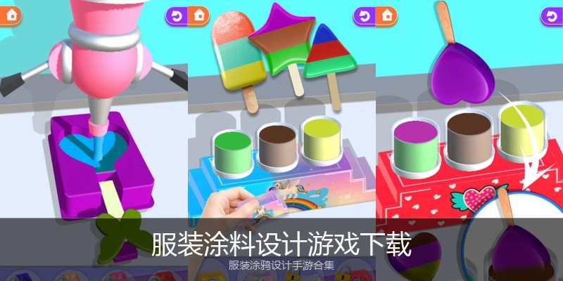 服装涂料设计游戏下载