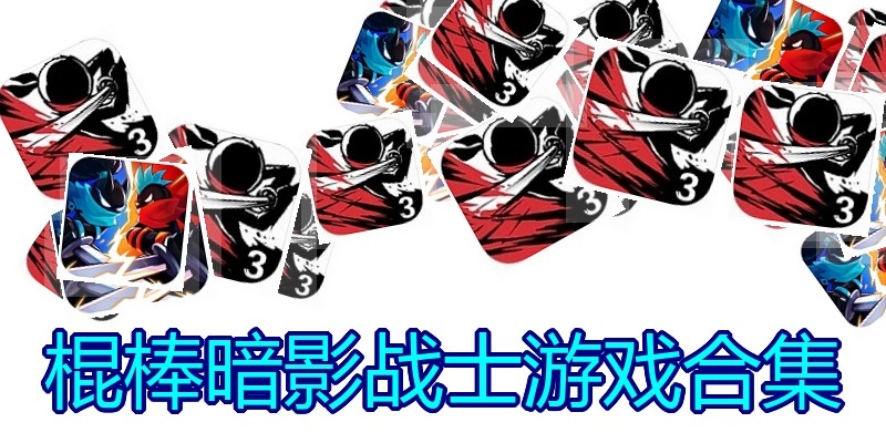 棍棒暗影战士游戏合集