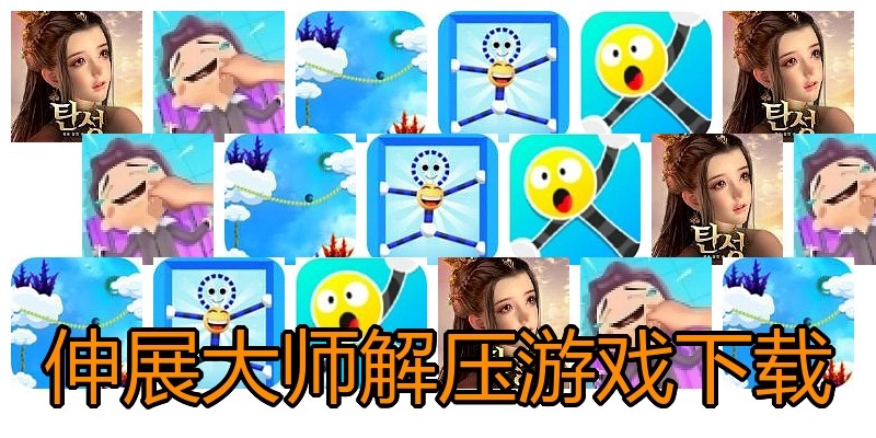 伸展大师解压游戏下载