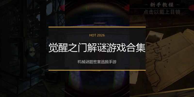 觉醒之门解谜游戏合集