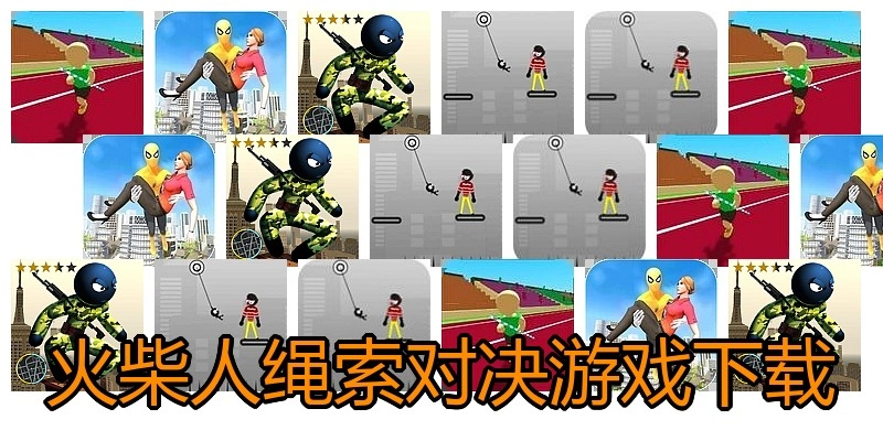 火柴人绳索对决游戏下载
