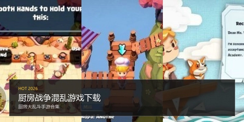 厨房战争混乱游戏下载