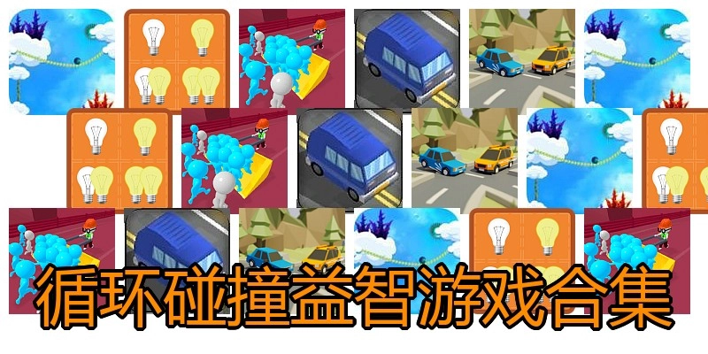 循环碰撞益智游戏合集