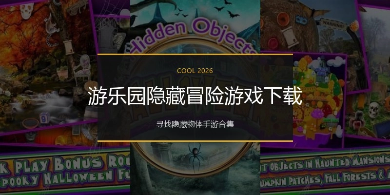 游乐园隐藏冒险游戏下载