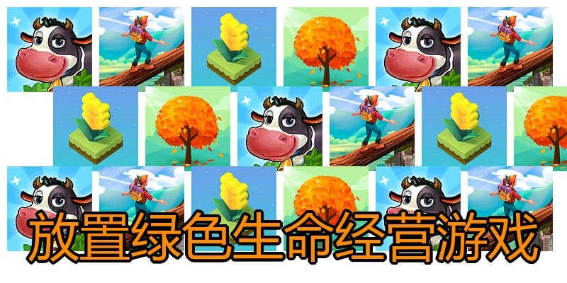 放置绿色生命经营游戏