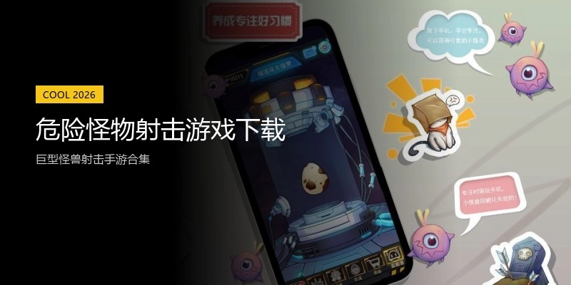 危险怪物射击游戏下载
