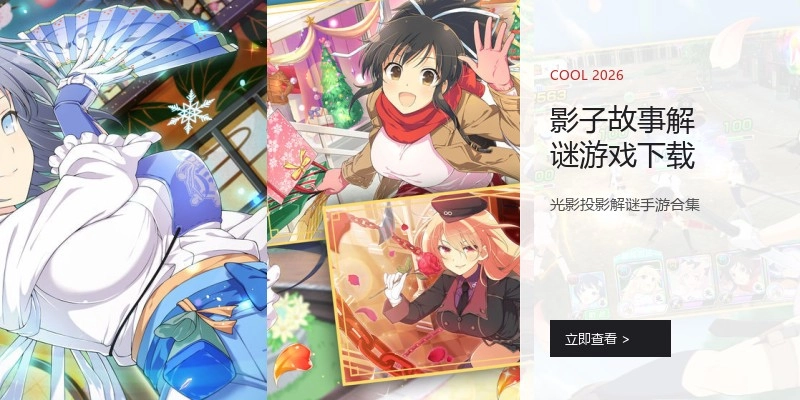 影子故事解谜游戏下载