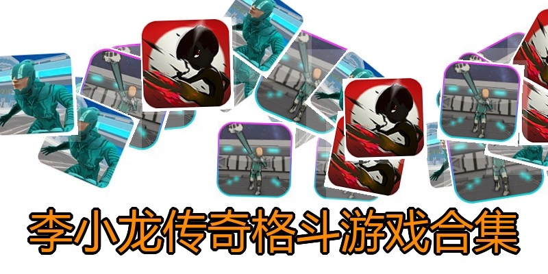 李小龙传奇格斗游戏合集
