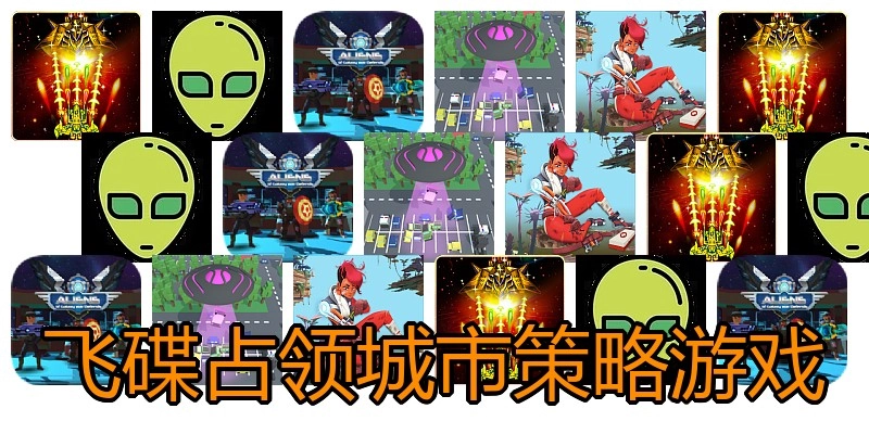 飞碟占领城市策略游戏