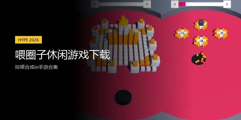 喂圈子休闲游戏下载