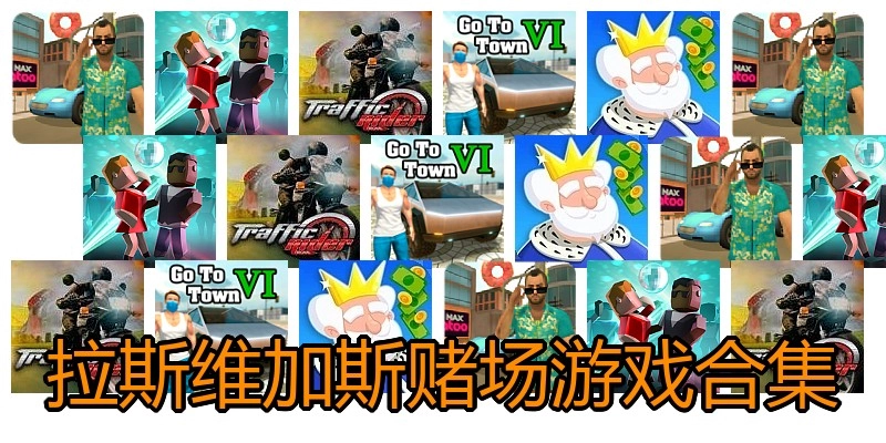 拉斯维加斯赌场游戏合集