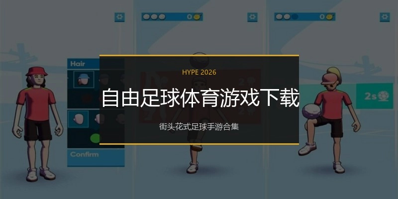 自由足球体育游戏下载
