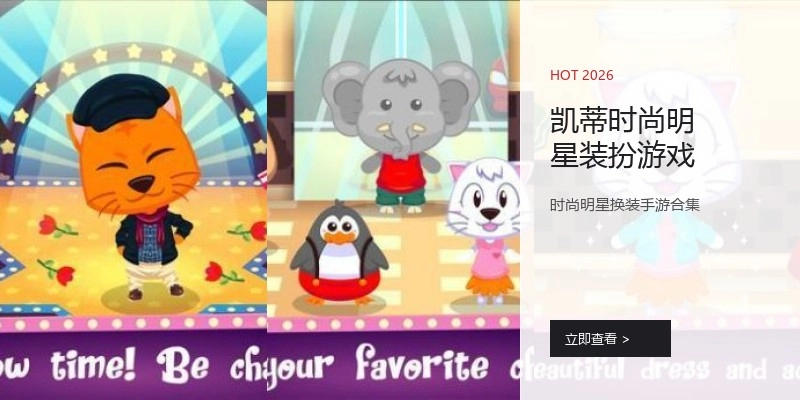凯蒂时尚明星装扮游戏
