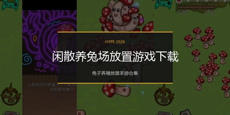 闲散养兔场放置游戏下载